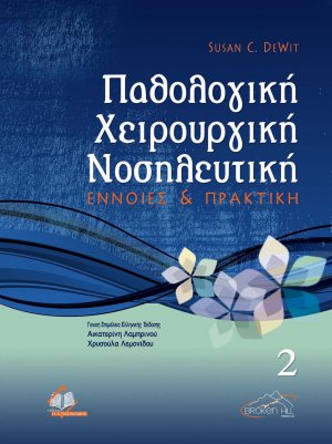 Παθολογική χειρουργική νοσηλευτική ΙΙ