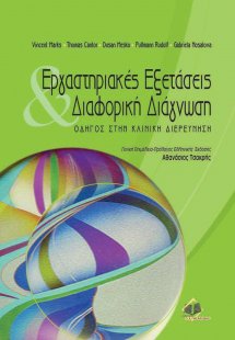 Εργαστηριακές εξετάσεις και διαφορική διάγνωση