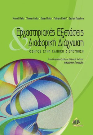 Εργαστηριακές εξετάσεις και διαφορική διάγνωση