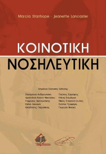 Κοινοτική νοσηλευτική (2η έκδοση)