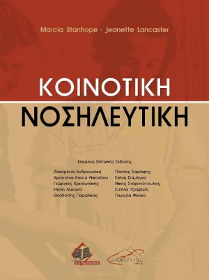 Κοινοτική νοσηλευτική (2η έκδοση)