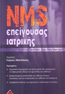 NMS Επείγουσας ιατρικής