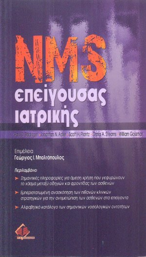 NMS Επείγουσας ιατρικής