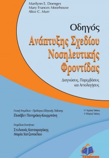 Οδηγός ανάπτυξης σχεδίου νοσηλευτικής φροντίδας