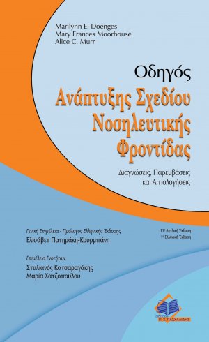 Οδηγός ανάπτυξης σχεδίου νοσηλευτικής φροντίδας