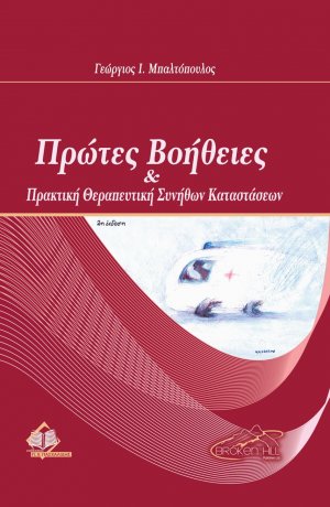 Πρώτες βοήθειες και πρακτική θεραπευτική συνήθων καταστάσεων