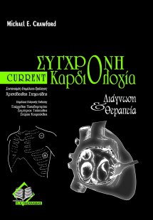 Current σύγχρονη καρδιολογία-διάγνωση και θεραπεία