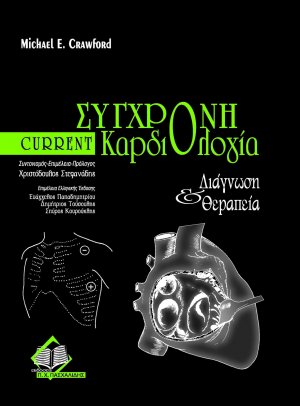 Current σύγχρονη καρδιολογία-διάγνωση και θεραπεία