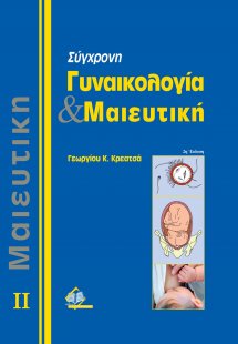 Σύγχρονη Γυναικολογία και Μαιευτική Τόμος 2