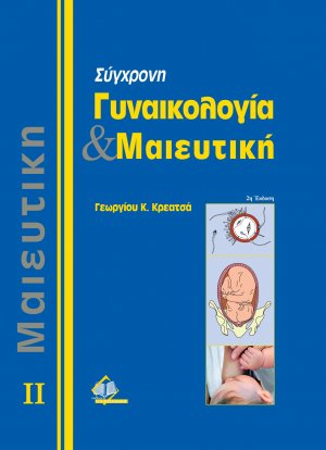 Σύγχρονη Γυναικολογία και Μαιευτική Τόμος 2
