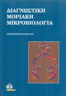 Διαγνωστική μοριακή μικροβιολογία