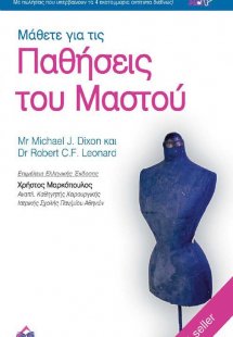 Μάθετε για τις παθήσεις του μαστού