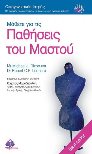 Μάθετε για τις παθήσεις του μαστού