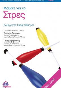 Μάθετε για το στρες