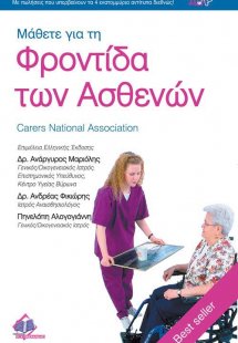 Μάθετε για τη Φροντίδα των Ασθενών