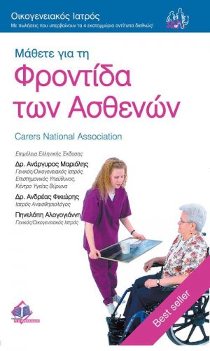 Μάθετε για τη Φροντίδα των Ασθενών