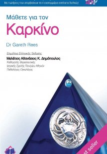 Μάθετε για τον καρκίνο
