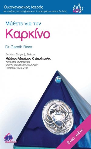 Μάθετε για τον καρκίνο