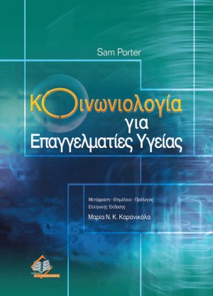 Κοινωνιολογία για επαγγελματίες υγείας