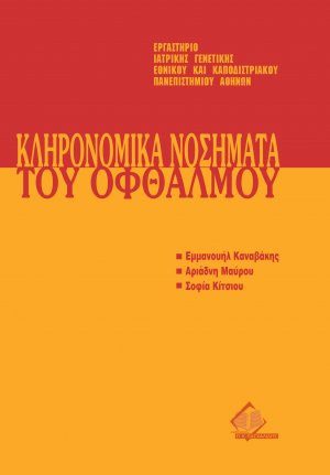 Μετεκπαιδευτικό Σεμινάριο Γενετικής 9: Κληρονομικά Νοσήματα του Οφθαλμού
