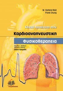 Κλινική προσέγγιση στην καρδιοαναπνευστική φυσικοθεραπε...