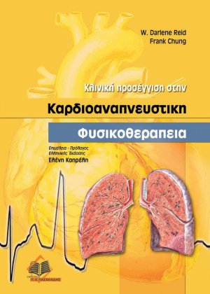 Κλινική προσέγγιση στην καρδιοαναπνευστική φυσικοθεραπεία
