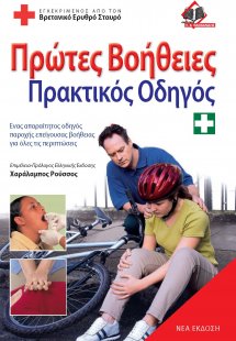 Πρώτες βοήθειες πρακτικός οδηγός