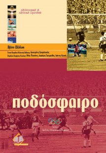 Ποδόσφαιρο