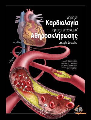 Μοριακή καρδιολογία, μοριακοί μηχανισμοί αθηροσκλήρωσης