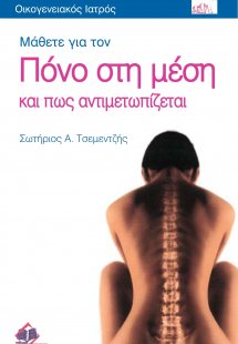 Μάθετε για τον πόνο στη μέση και πως αντιμετωπίζεται