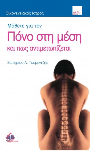 Μάθετε για τον πόνο στη μέση και πως αντιμετωπίζεται