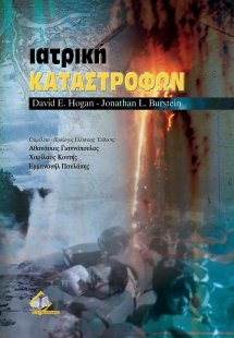 Ιατρική καταστροφών