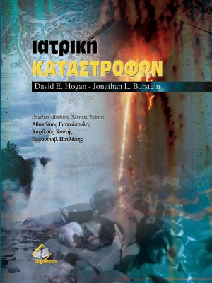 Ιατρική καταστροφών