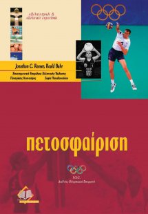 Πετοσφαίριση