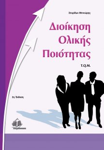 Διοίκηση ολικής ποιότητας