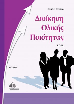 Διοίκηση ολικής ποιότητας