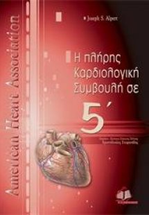 Η πλήρης καρδιολογική συμβουλή σε 5'
