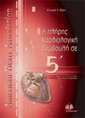 Η πλήρης καρδιολογική συμβουλή σε 5'
