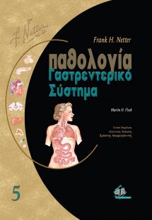 Netter παθολογία-Γαστρεντερικό Σύστημα