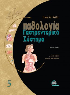 Netter παθολογία-Γαστρεντερικό Σύστημα