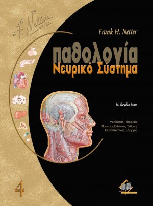 Netter παθολογία-Νευρικό Σύστημα