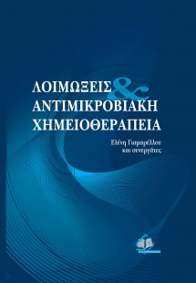 Λοιμώξεις & αντιμικροβιακή χημειοθεραπεία