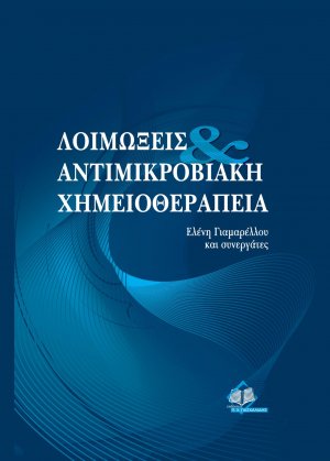 Λοιμώξεις & αντιμικροβιακή χημειοθεραπεία