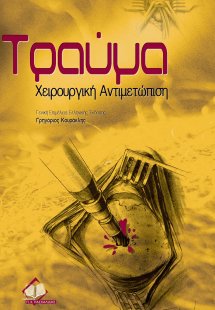 Τραυμα-χειρουργική αντιμετώπιση