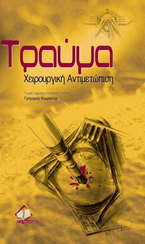 Τραυμα-χειρουργική αντιμετώπιση