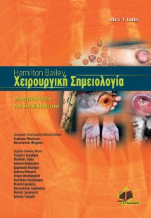 Hamilton Bailey Χειρουργική Σημειολογία