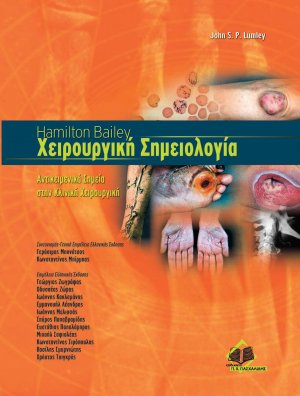 Hamilton Bailey Χειρουργική Σημειολογία