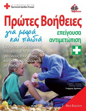 Πρώτες βοήθειες για μωρά και παιδιά