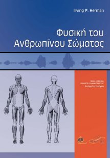 Φυσική ιατρική του ανθρωπίνου σώματος