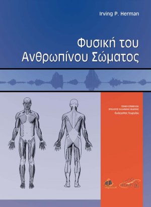 Φυσική ιατρική του ανθρωπίνου σώματος